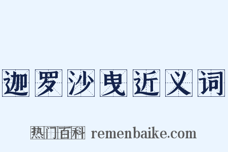 迦罗沙曳近义词是什么意思的图片